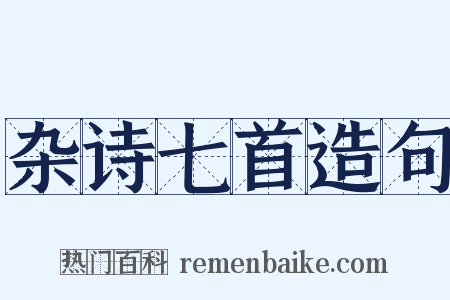 杂诗七首造句是什么意思的图片